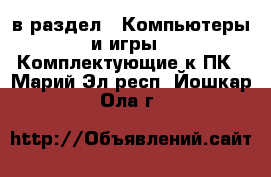  в раздел : Компьютеры и игры » Комплектующие к ПК . Марий Эл респ.,Йошкар-Ола г.